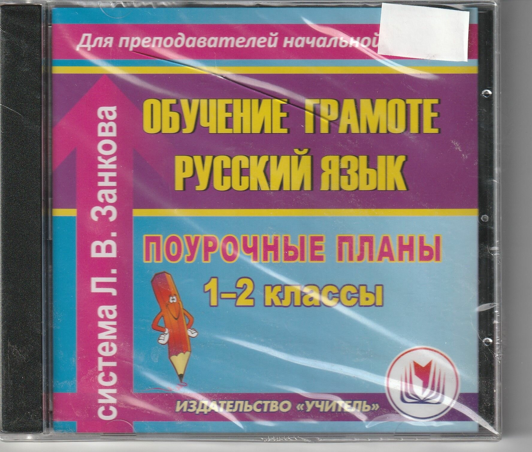 Поурочные планы 1-2 класс Обучение грамоте Система Занкова Л. В.