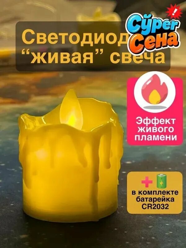 Свеча на батарейках / Светодиодная свеча "живой огонь" / led на батарейках - 1 штука