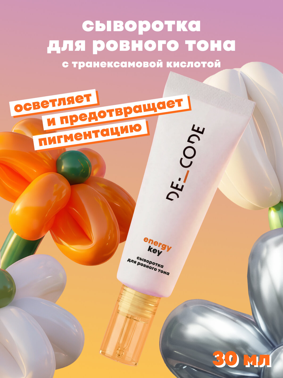 Сыворотка для лица увлажняющая для ровного тона лица для всех типов кожи DECODE, 30 мл