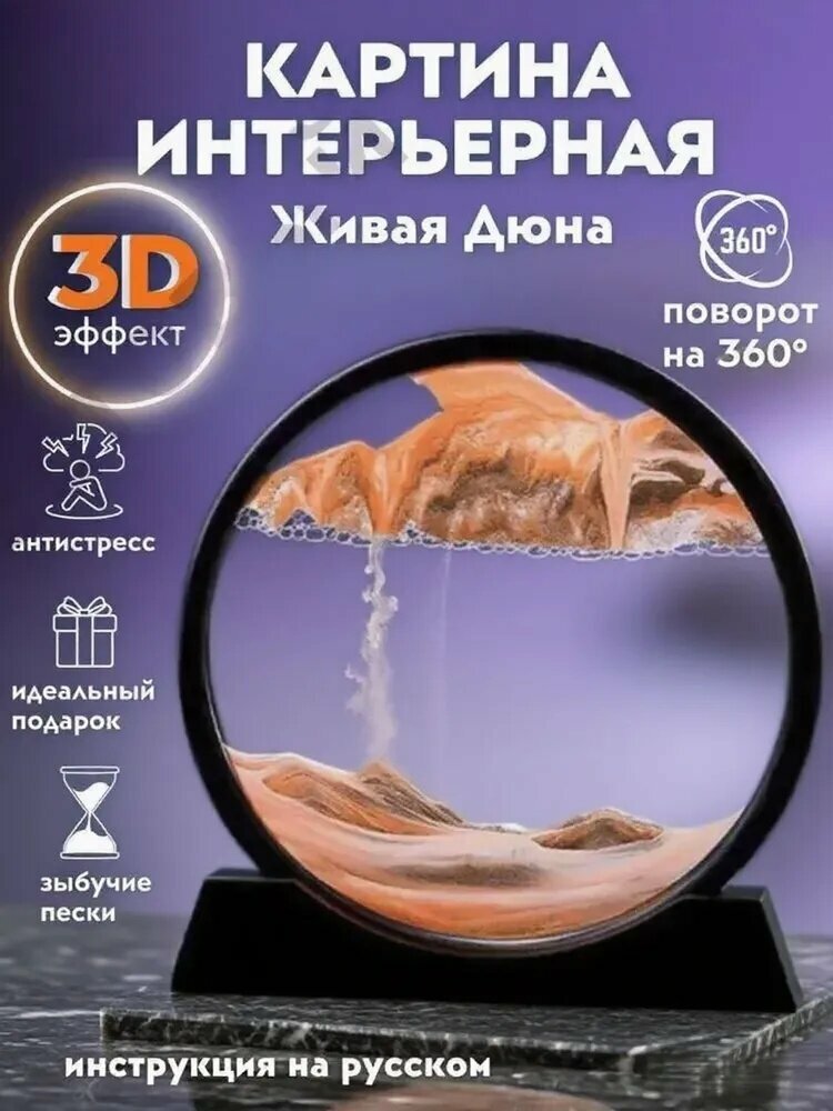 3D Песочная картина "Живая Дюна" с зыбучими песками, черная рама, 18 см