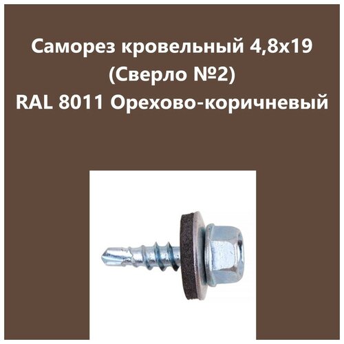 Саморез кровельный 4,8х19 (св.№2) RAL8011