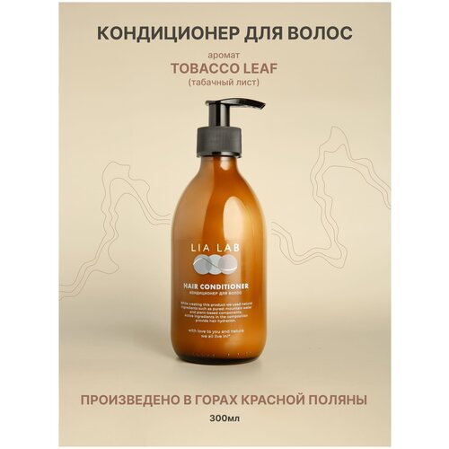 Кондиционер для всех типов волос LIA LAB с ароматом TOBACCO LEAF 300 мл.