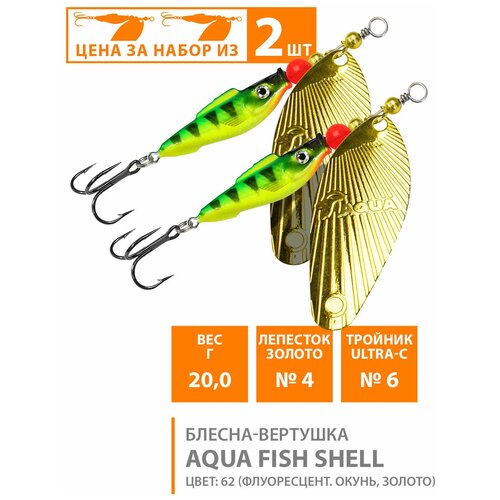 фото Блесна вертушка для рыбалки aqua fish shell-4 20g цвет 62 (набор 2шт