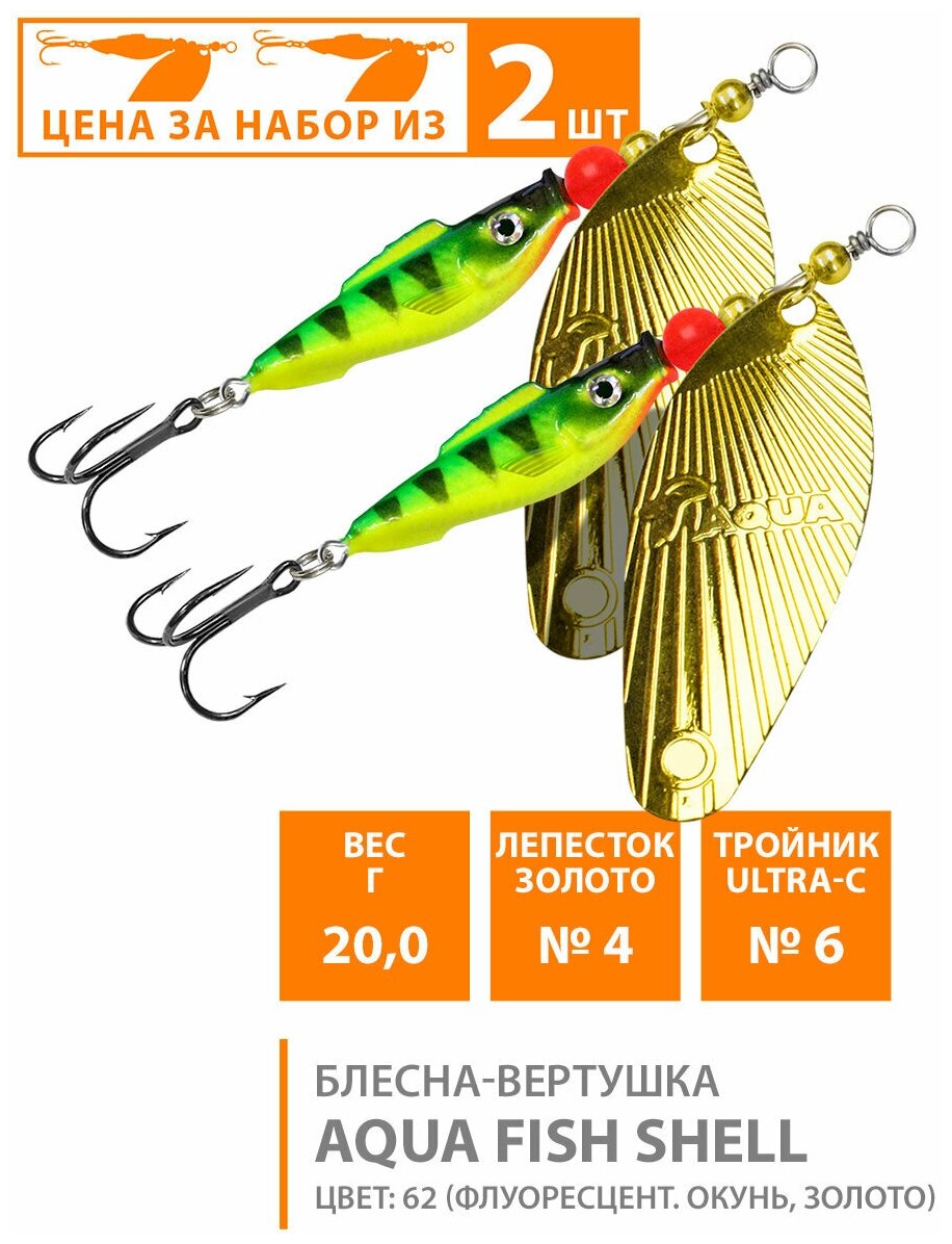 Блесна вертушка для рыбалки AQUA Fish Shell-4 20g цвет 62 (набор 2шт