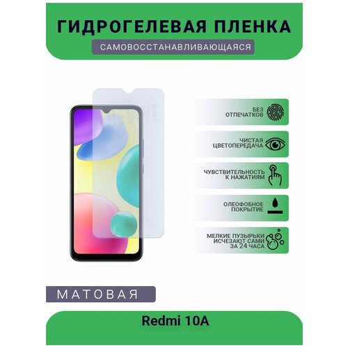 Гидрогелевая защитная пленка для телефона Redmi 10A, матовая, противоударная, гибкое стекло, на дисплей