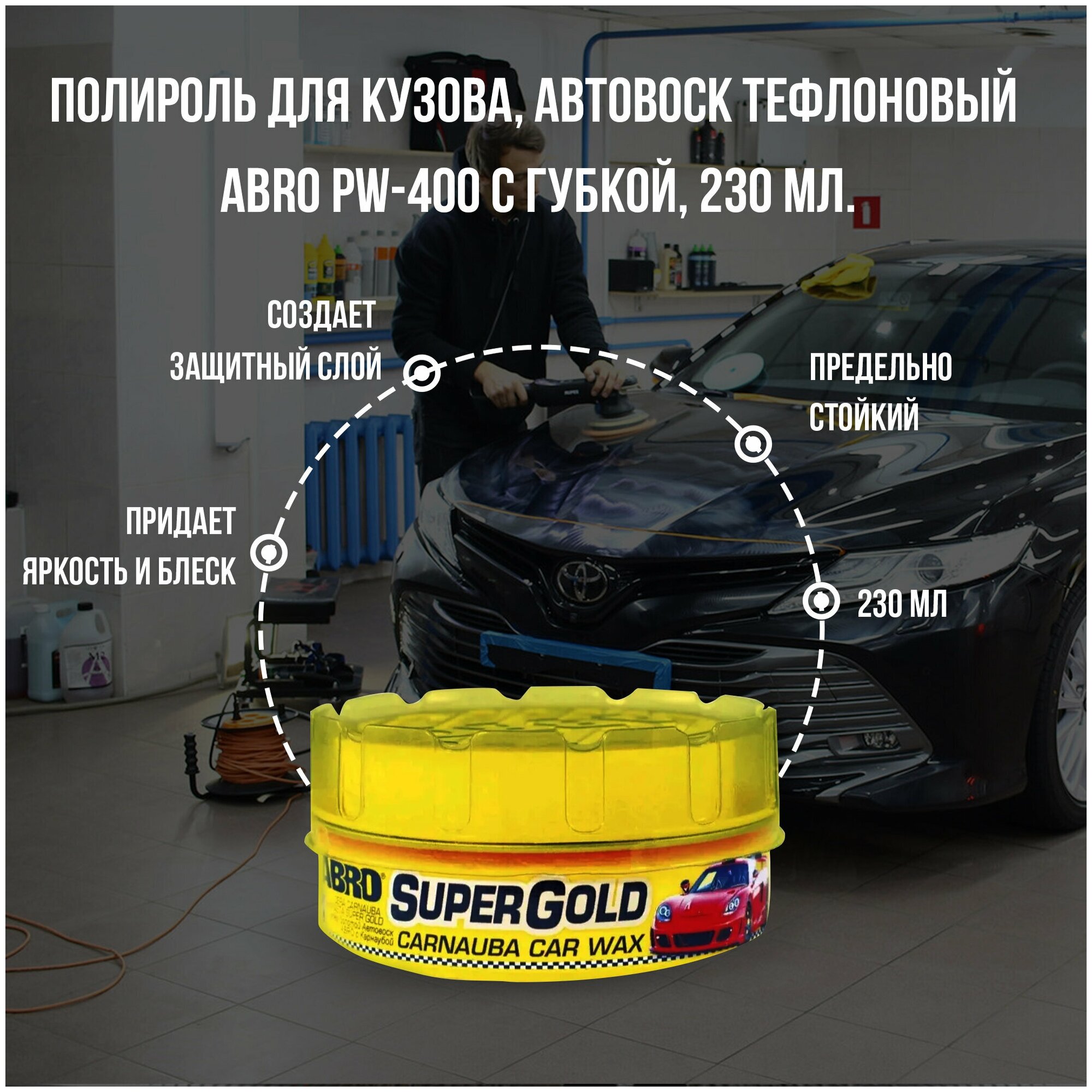 Воск для автомобиля ABRO Super Gold