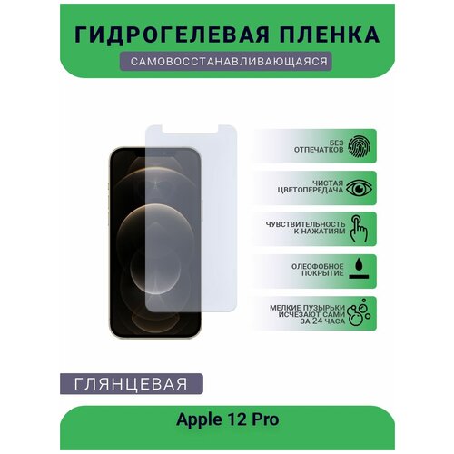 Защитная гидрогелевая плёнка на дисплей телефона Apple 12 Pro, глянцевая защитная гидрогелевая плёнка на дисплей телефона apple 12 глянцевая