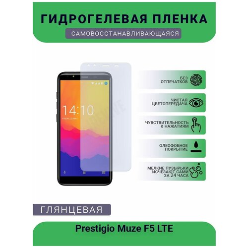 Гидрогелевая защитная пленка для телефона Prestigio Muze F5 LTE, глянцевая гидрогелевая защитная пленка prestigio muze k3 lte