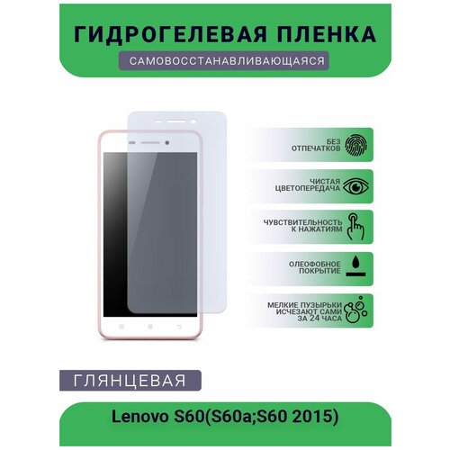 Гидрогелевая защитная пленка для телефона Lenovo S60(S60a; S60 2015), глянцевая