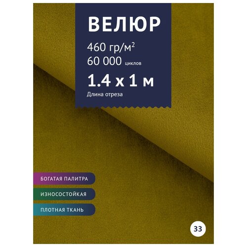 Ткань мебельная Велюр, модель Порэдэс, цвет: Оливковый (33), отрез - 1 м (Ткань для шитья, для мебели) ткань мебельная велюр модель порэдэс цвет светло кремовый 1 отрез 1 м ткань для шитья для мебели