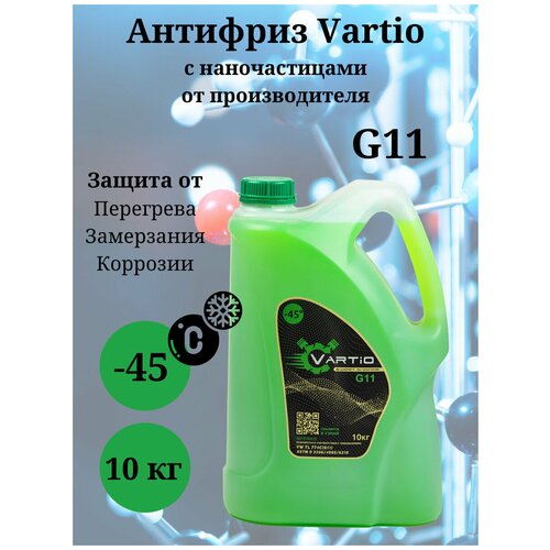 Антифриз зеленый Vartio - 45 (G11) 10 кг