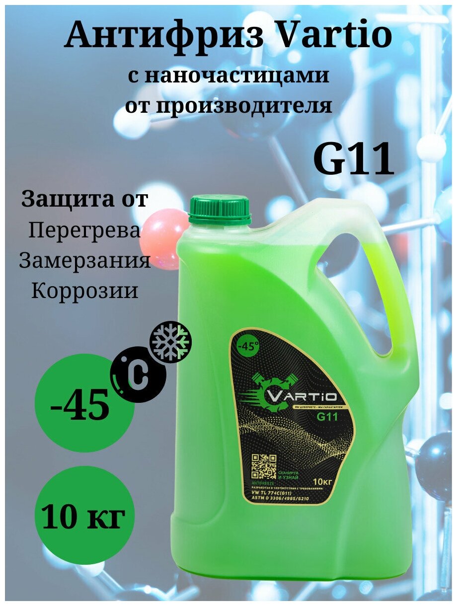 Антифриз зеленый Vartio - 45 (G11) 10 кг