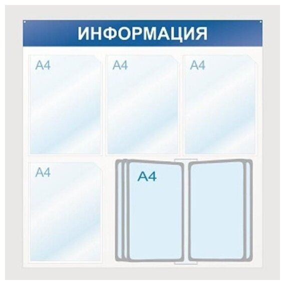 Информационный стенд настенный Attache Economy Attache Информация А4 пластиковый белый/синий (4 отделения + 10 демопанелей)