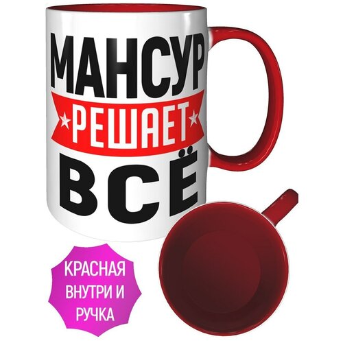 Кружка Мансур решает всё - красный цвет ручка и внутри кружки.