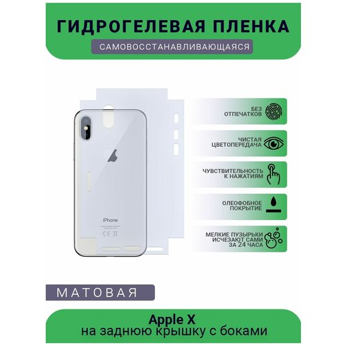 Защитная гидрогелевая плёнка Apple X, бронепленка, пленка на заднюю крышку с боками, матовая