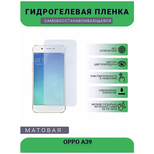 Гидрогелевая защитная пленка для телефона OPPO A39, матовая, противоударная, гибкое стекло, на дисплей гидрогелевая защитная пленка для телефона oppo a39 матовая противоударная гибкое стекло на дисплей