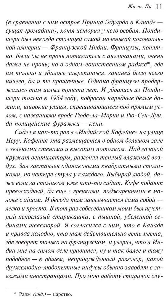 Жизнь Пи (Мартел Янн , Алчеев Игорь Николаевич (переводчик), Блейз Анна Иосифовна (переводчик)) - фото №2