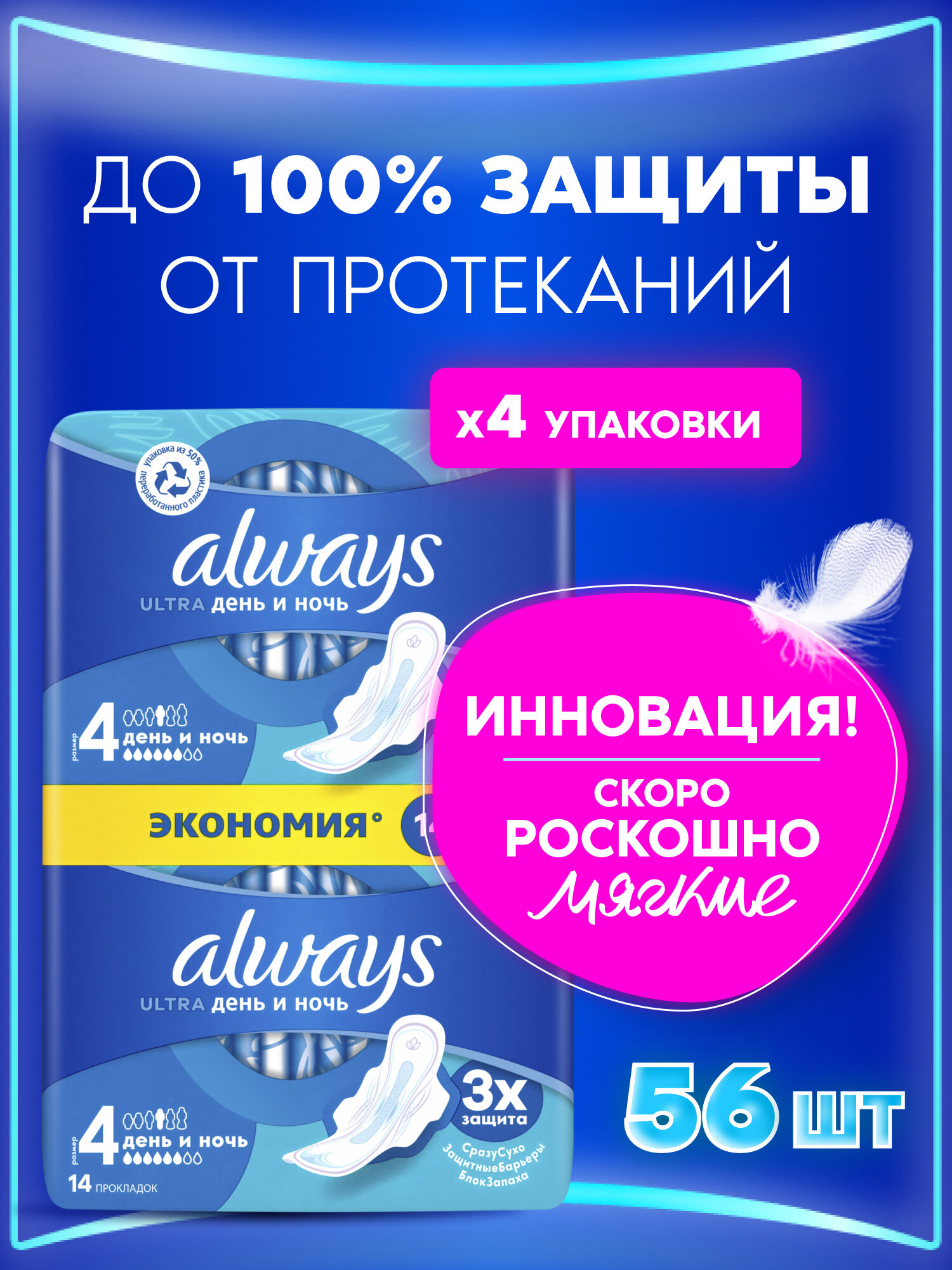 Прокладки женские Always Ultra День и Ночь, 4 размер, 56 шт. (4 уп. по 14 шт.)