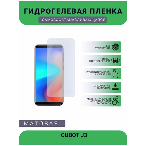 Защитная гидрогелевая плёнка CUBOT J3, бронепленка, на дисплей, матовая