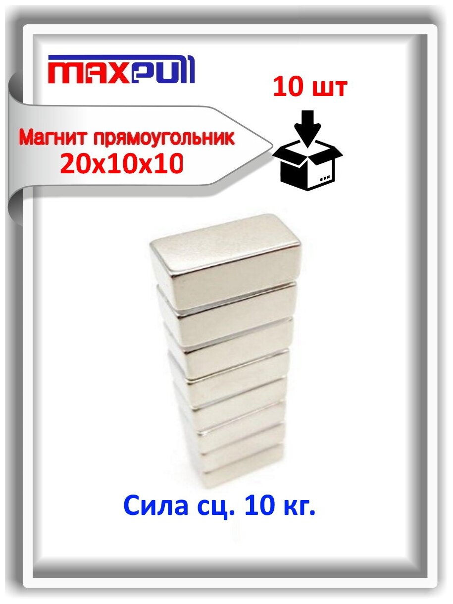 Комплект: Неодимовые магниты усиленной мощности 20х10х10 мм, прямоугольники, набор 10 шт. в тубе, сила сц. 10 кг.