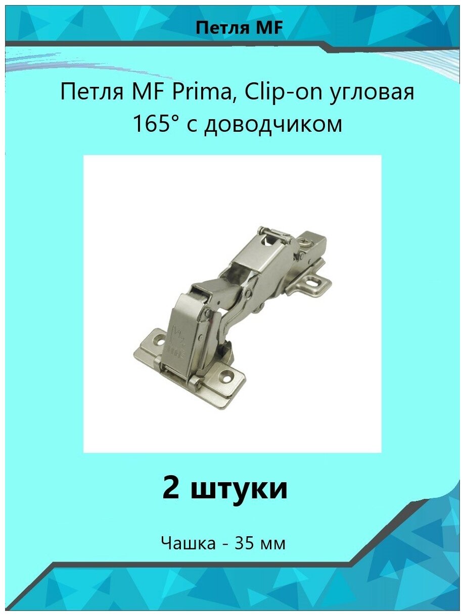 Петля MF Prima, Clip-on угловая 165 с доводчиком (2 шт) - фотография № 3