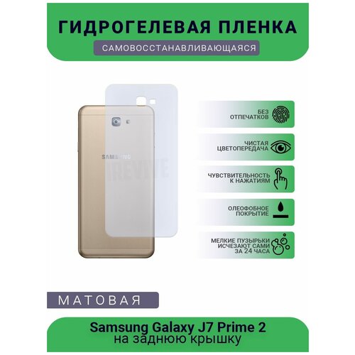 Гидрогелевая защитная пленка для телефона Samsung Galaxy J7 Prime 2, матовая, противоударная, гибкое стекло, на заднюю крышку гидрогелевая защитная пленка для телефона samsung galaxy s10e матовая противоударная гибкое стекло на заднюю крышку