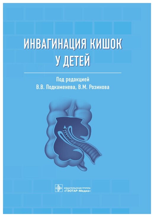 Инвагинация кишок у детей. Руководство - фото №2