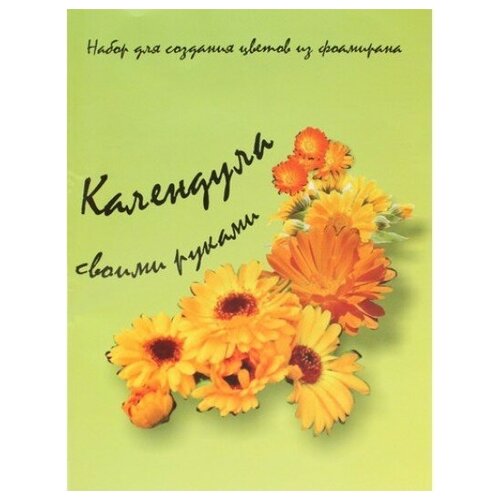 Создание цветов из фоамирана Календула оранжево-зеленый