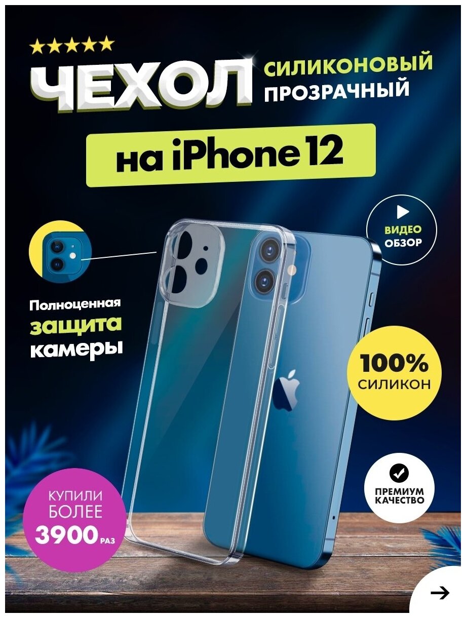 Чехол прозрачный с защитой камеры для iPhone 12 ( айфон 12 ) силиконовый