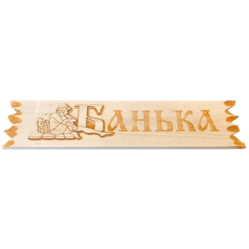 Табличка для бани резная с девушкой "Банька" / табличка для украшения бани и сауны