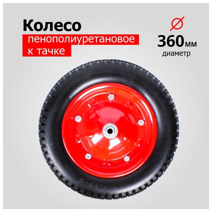 Колесо К Тачке Пенополиуретановое 3.00-8 PU2400-20 (6204S/6418-1S) (d колеса 360 мм, d ступицы 20 мм, L ступицы 90 мм)