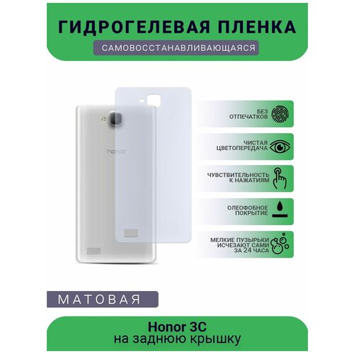 Гидрогелевая защитная пленка для телефона Honor 3С, матовая, противоударная, гибкое стекло, на заднюю крышку гидрогелевая защитная пленка для телефона honor x30i матовая противоударная гибкое стекло на заднюю крышку