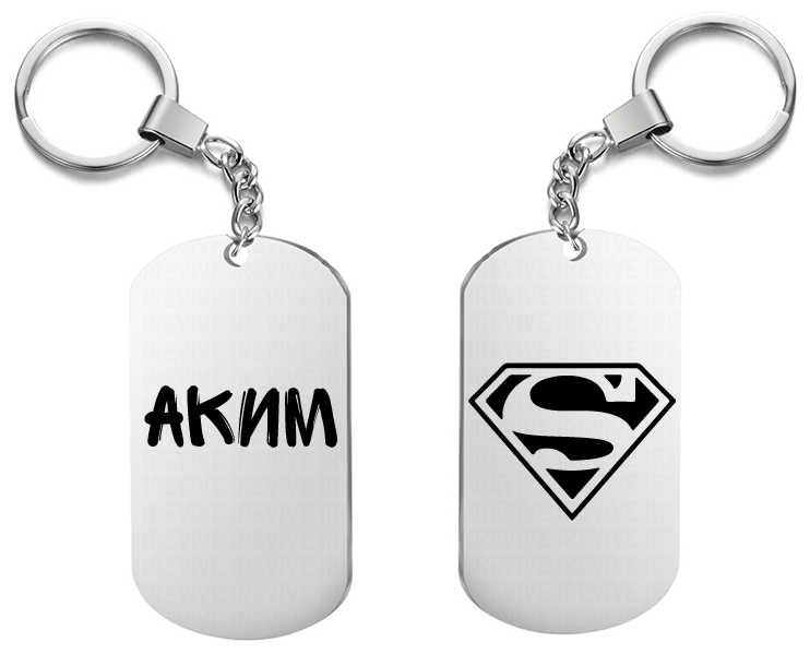 Брелок для ключей «Супергерой Аким» 