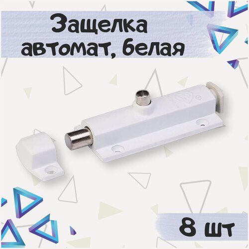 Изображение товара Защелка автомат с фиксирующей ответной планкой , шпингалет мебельный, цвет - белый - 8шт.