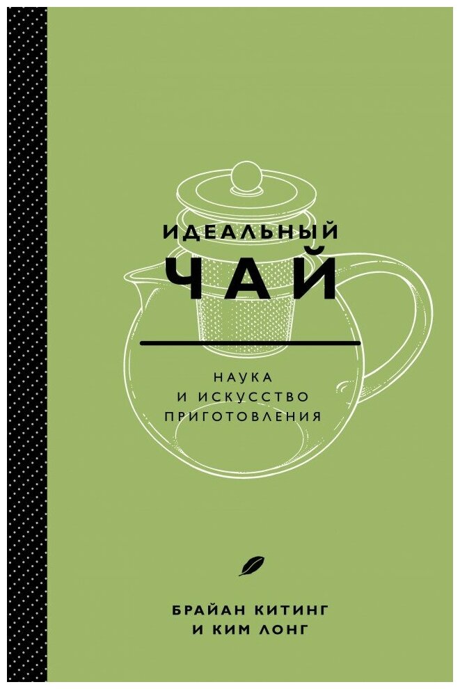 Идеальный чай. Наука и искусство приготовления - фото №1