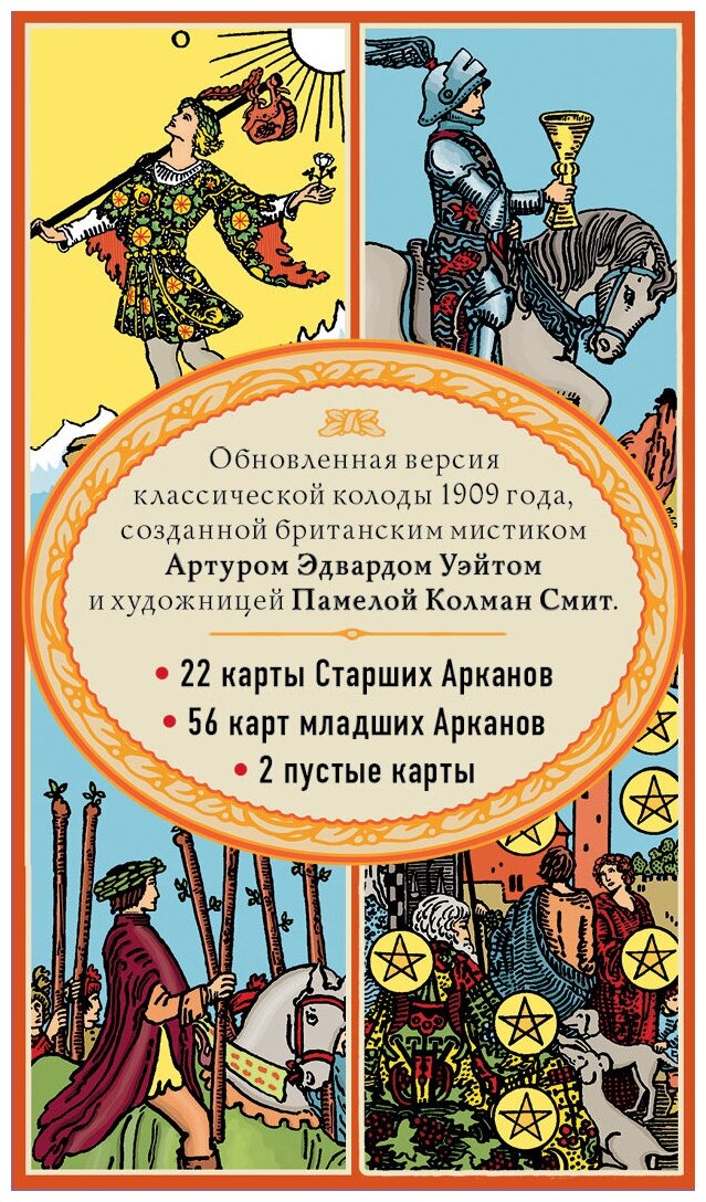 Таро. Классическая колода Артура Эдварда Уэйта (78 карт, 2 пустые в коробке) - фото №2