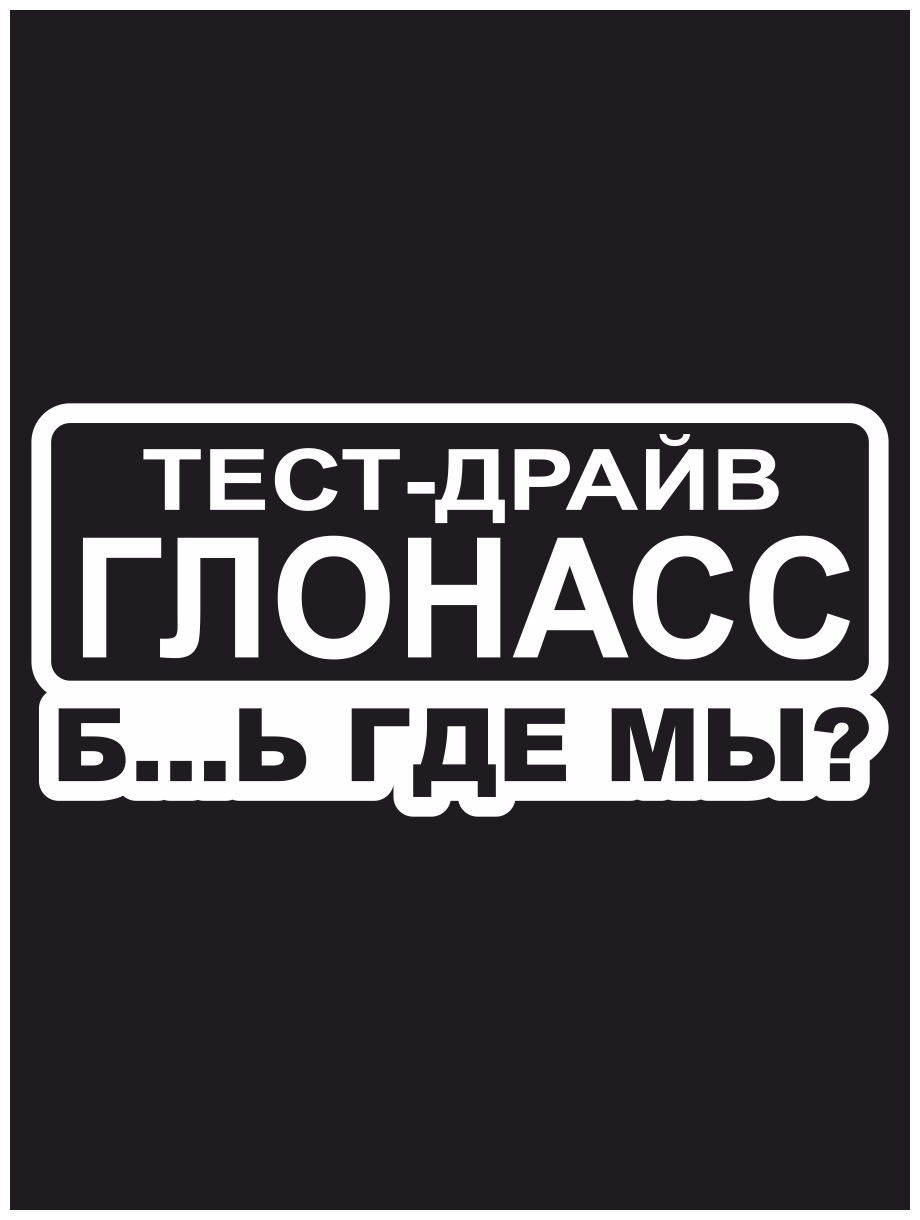 Наклейка на авто "Глонасс" Юмор 20х9см.