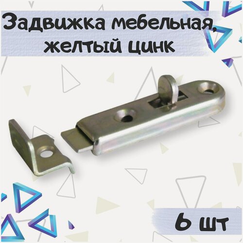 Изображение товара Задвижка мебельная, шпингалет с ответной планкой, цвет - желтый цинк, 6 шт.