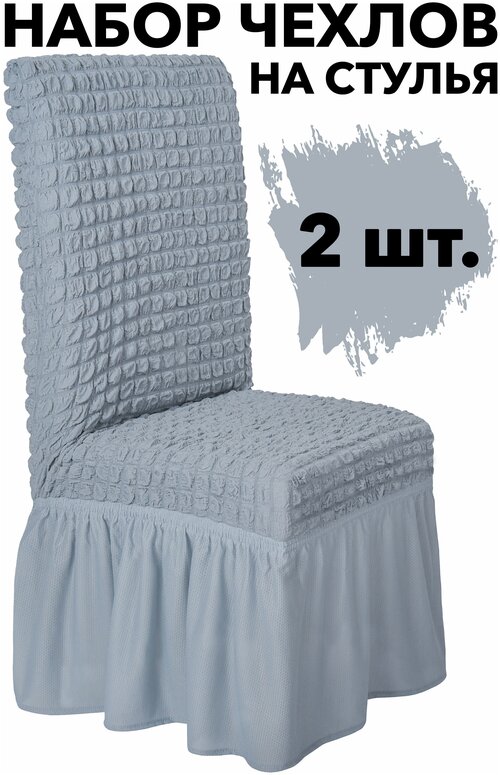 Чехол на стул со спинкой 2 шт набор универсальный Venera, цвет Серый