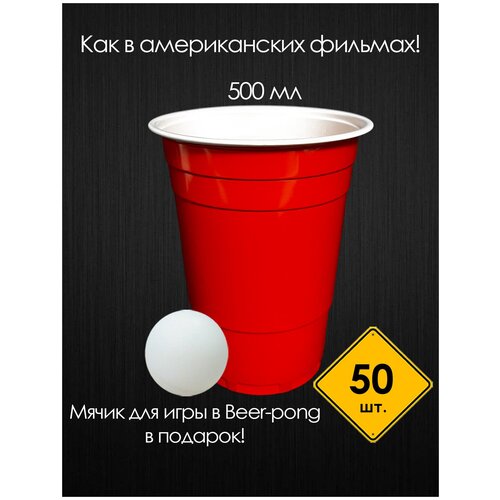 Стаканы красные одноразовые /пластиковые стаканы В американском стиле /для вечеринки 50 шт./500мл.