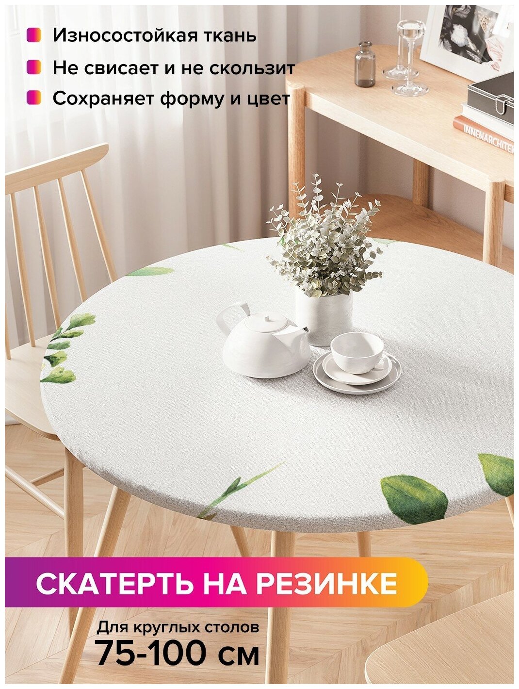 Скатерть на кухонный стол JoyArty JoyArty "Ветви растений в акварели", круглая на резинке, диаметр 75-100 см