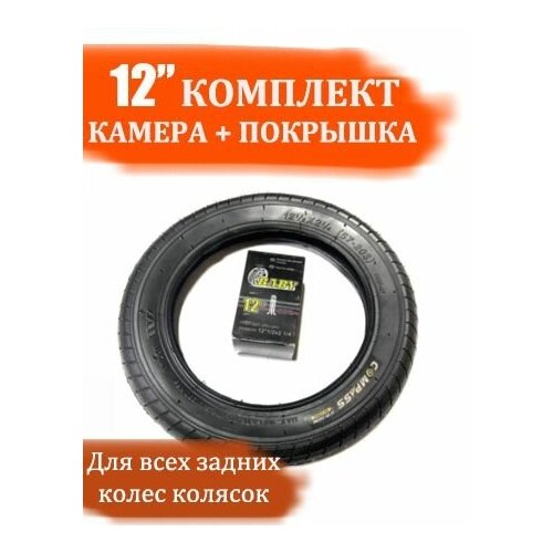 камера для детской коляски 12 1 2 x 2 1 4 Комплект камера + покрышка 12 дюймов для детской коляски (12 1/2 х 2 1/4)