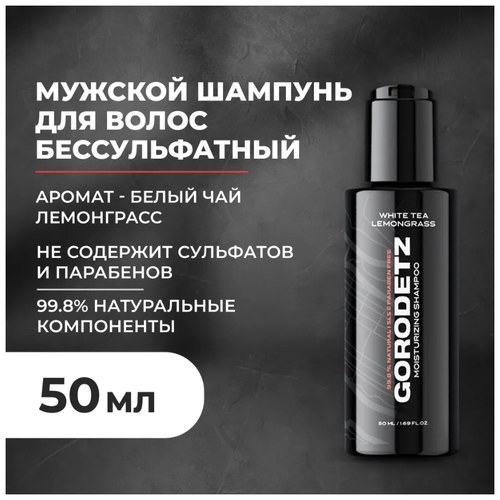 Увлажняющий шампунь Gorodetz с ароматом Лемонграсс Белый Чай 50 мл.