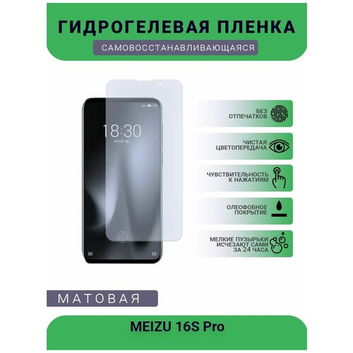 Гидрогелевая защитная пленка для телефона MEIZU 16S Pro, матовая, противоударная, гибкое стекло, на дисплей гидрогелевая защитная пленка для телефона meizu 16x матовая противоударная гибкое стекло на дисплей