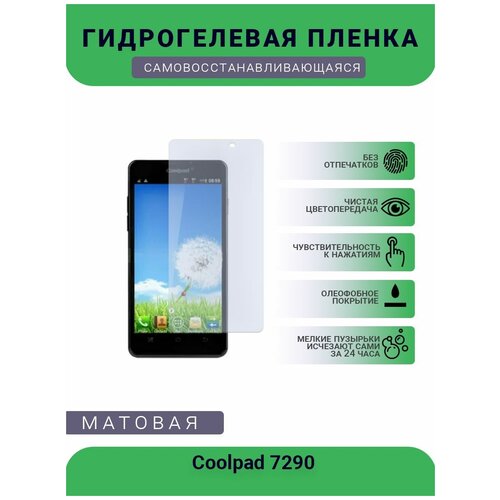 Защитная гидрогелевая плёнка Coolpad 7290, бронепленка, на дисплей, матовая гидрогелевая защитная пленка coolpad 8070