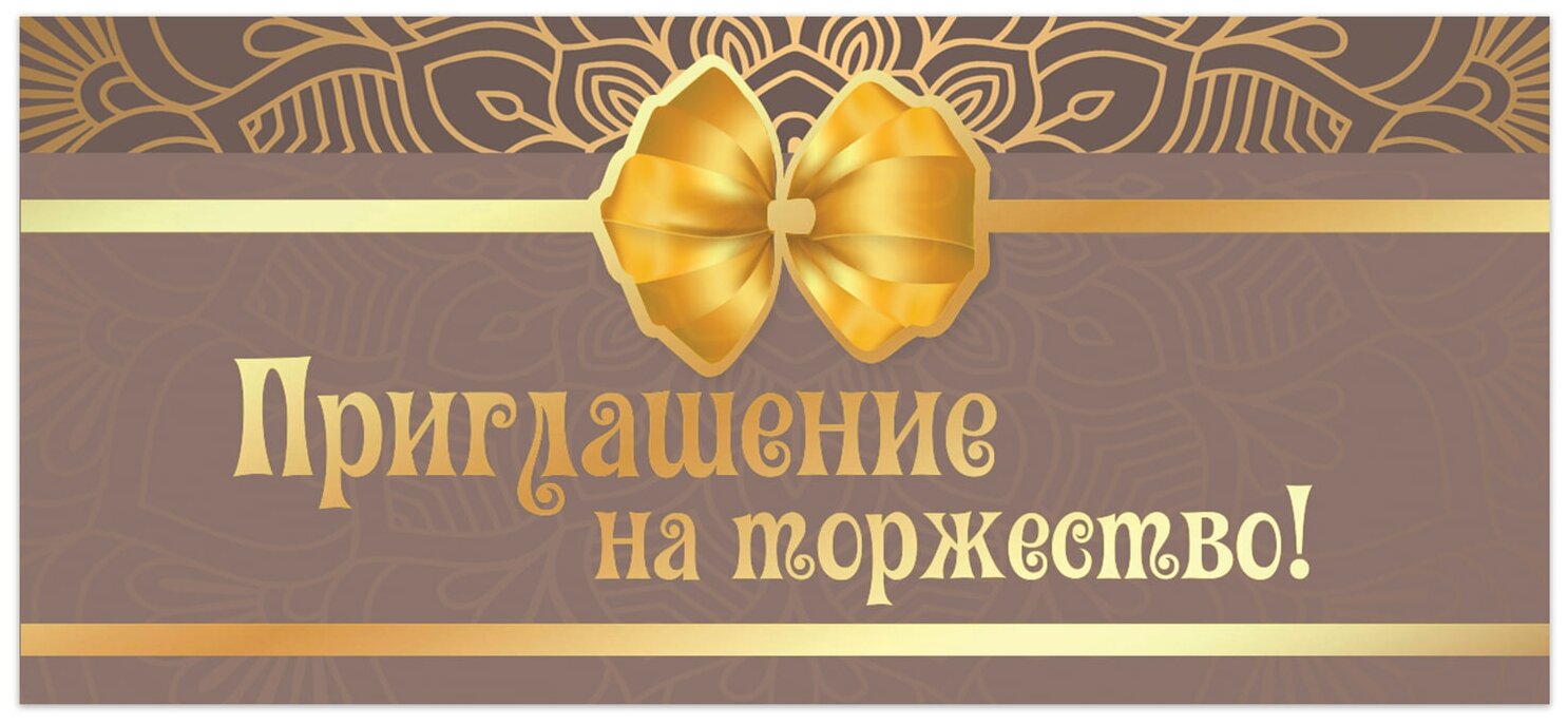 Приглашение на торжество 96x210 мм (в развороте 96x420 мм), "Бант", фольга, золотая сказка, 128944