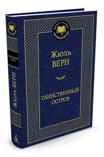 Таинственный остров