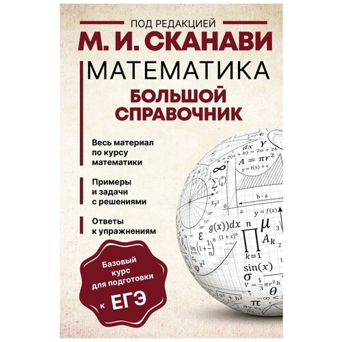 Сканави М.И. "Математика. Большой справочник" газетная