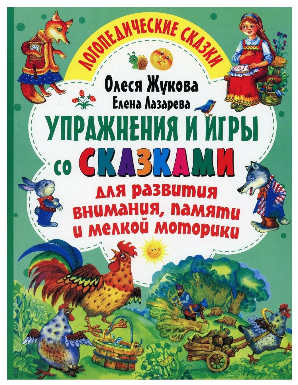 Упражнения и игры со сказками для развития внимания памяти и мелкой моторики