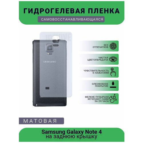 Гидрогелевая защитная пленка для телефона Samsung Galaxy Note 4, матовая, противоударная, гибкое стекло, на заднюю крышку